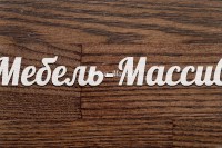 Венге 2-3